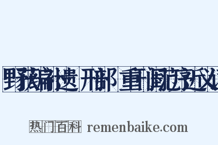 野获编补遗·刑部·重刊闺范序近义词是什么意思的图片